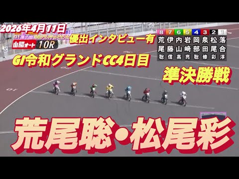 2026年4月11日【10R 準決勝戦　荒尾聡•松尾彩】GI令和グランドCC4日目 【優出インタビュー有り】オートレース サムネイル
