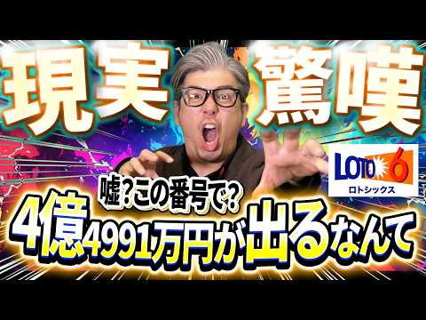 【宝くじ当選結果】衝撃的！この番号で１等4億4991万円の当選が出ている… サムネイル