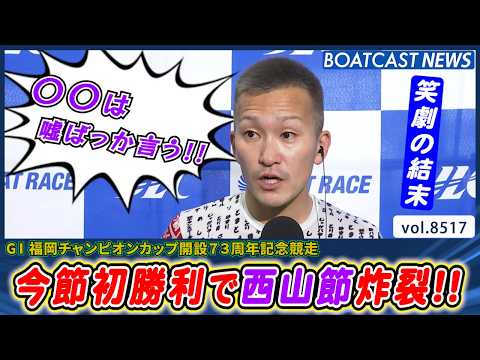 持ち前のテクニックで今節初勝利!! インタビューでは西山節炸裂!!│BOATCAST NEWS 2026年4月13日│ サムネイル