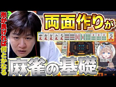 【麻雀コーチング】打点よりも形を良くする達人になろう【多井隆晴/聖夜ノ雪】 サムネイル