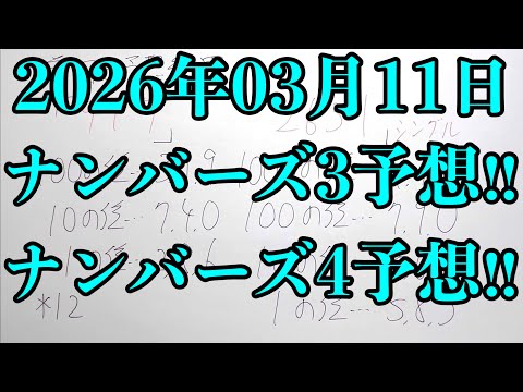 【宝くじ予想】2026年03月11日(水曜日)のナンバーズ予想！！ サムネイル
