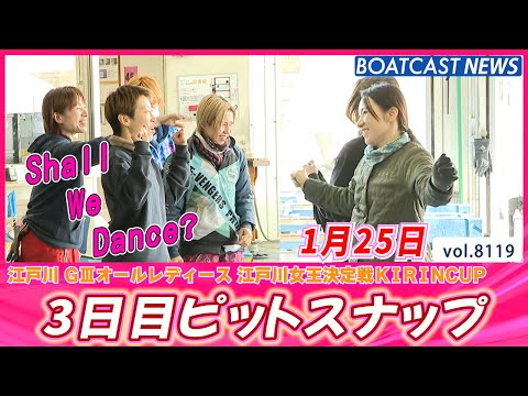 江戸川ピットはグッドな空気🌟 3日目ピットスナップ♪│BOATCAST NEWS 2026年1月25日│ サムネイル