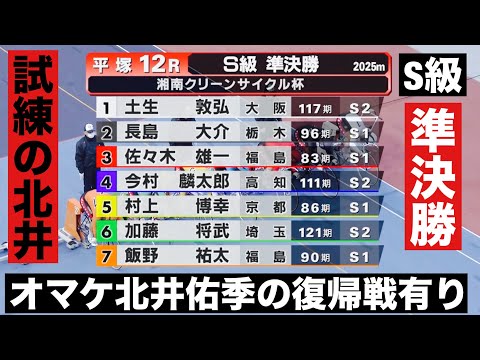 平塚競輪場  S級準決勝 オマケ準決勝北井佑季の復帰戦有り 湘南クリーンサイクル杯 サムネイル
