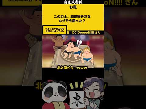 【大喜利】「麻雀好きの力士とは？」　相撲　麻雀 【 遊楽天GOTH  西乃うるり 】 サムネイル