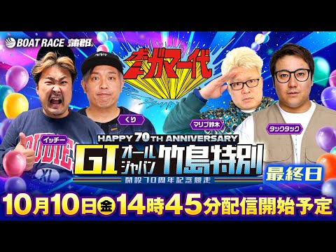 【ボートガマ一代 生配信】＜ボートレース蒲郡 1R～12R＞くり、マリブ鈴木、タックタック、イッチー サムネイル