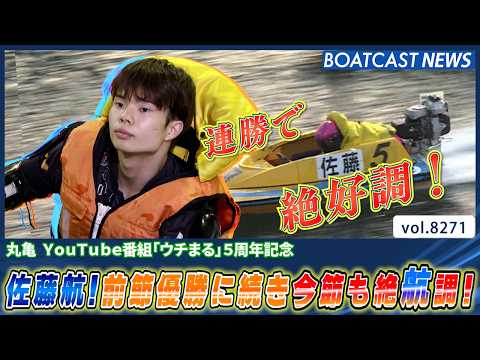 佐藤航！前節江戸川優勝に続き今節も連勝で絶航調！│BOATCAST NEWS 2026年2月23日│ サムネイル