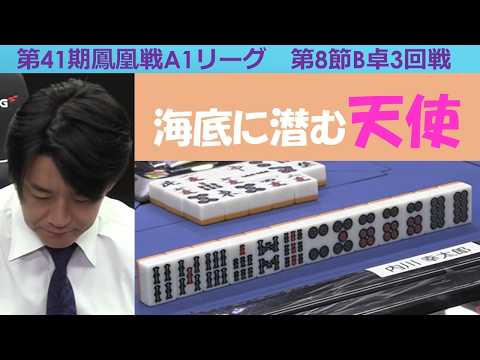 【麻雀】第41期鳳凰戦A１リーグ第８節B卓３回戦 サムネイル