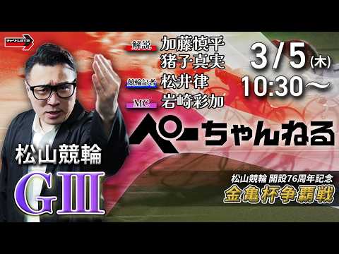 チャリロト公式競輪番組 加藤慎平の「ぺーちゃんねる」3/5(木)【初日】松山競輪 金亀杯争覇戦 [ＧⅢ] サムネイル