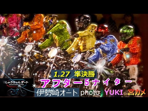 なかなか無いB級0Mオープンに03バトルの準決勝と見どころ満載！1.27伊勢崎オート【アフター5ナイターS級vsB級バ… サムネイル