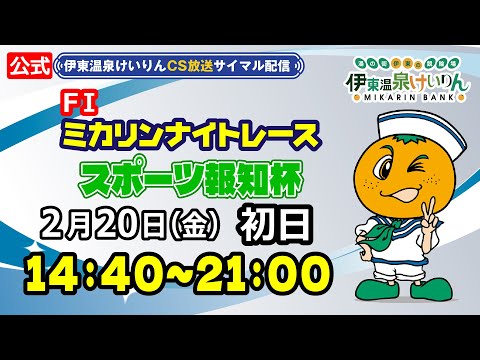 公式【CS放送サイマル配信】2026/2/20 伊東温泉競輪 ミカリンナイトレース FⅠ スポーツ報知杯　初日 サムネイル