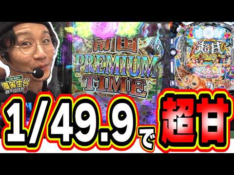 【新台超甘】１/４９で当るパチンコが新感覚のST性能って凄くない？【P【超甘LT】華牌RR 1/49×99de遊タイム… サムネイル