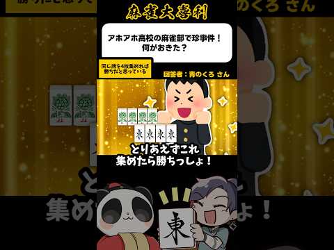 《大喜利》アホアホ高校麻雀部の勝負はこう→4枚集まったぜ！【麻雀大喜利】shorts 大喜利 雀魂 サムネイル