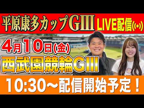 【西武園GⅢ/2日目生配信】全レースをぶっ通し生予想します！！ サムネイル