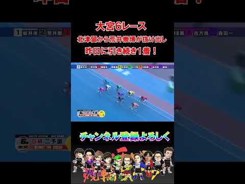 大宮６レース昨日に引き続き荒井崇博が１着！ サムネイル