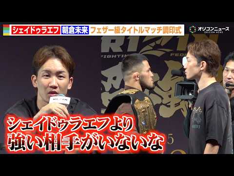 【RIZIN】朝倉未来vsシェイドゥラエフが決戦を前に対峙！20秒間の睨み合いで固い握手交わす「強い相手を倒したい」… サムネイル