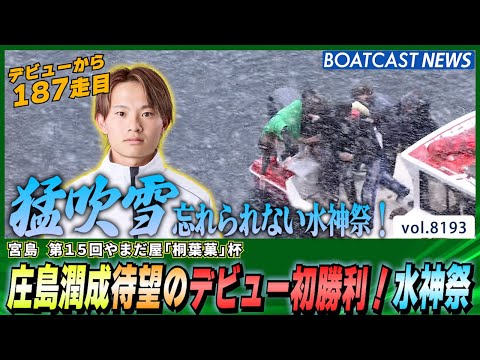 庄島潤成 待望のデビュー初勝利！忘れられない水神祭│BOATCAST NEWS 2026年2月8日│ サムネイル