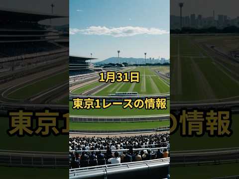 1月31日の東京1R推奨馬 競馬 競馬予想 サムネイル