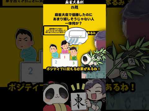 【大喜利】「優勝したけど嬉しそうじゃない人　なぜ？」　麻雀　麻雀大喜利 【遊楽天GOTH 西乃うるり】 サムネイル