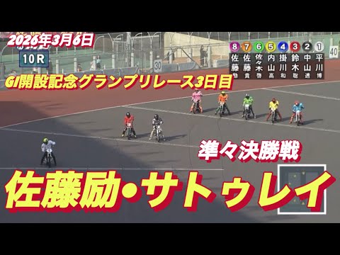 2026年3月6日【10R 準々決勝戦　佐藤励•サトゥレイ】GI開設記念グランプリレース3日目　オートレース サムネイル
