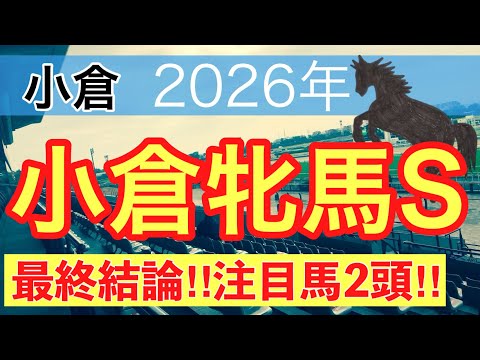 【小倉牝馬ステークス2026】蓮の競馬予想(最終結論)〜日経新春杯はリビアングラスを穴馬推奨 サムネイル