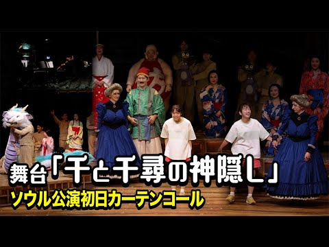【千と千尋の神隠し】上白石萌音＆川栄李奈が千尋役！日本を熱狂させた舞台が韓国・ソウルで上演　舞台『千と千尋の神隠し』ソ… サムネイル