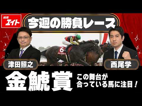 【競馬エイト今週の勝負レース】金鯱賞（津田＆西尾） サムネイル
