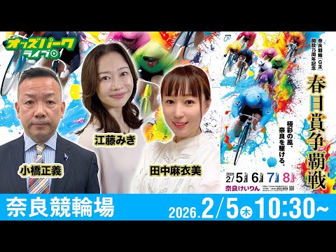 【競輪ライブ 2/5】奈良競輪 春日賞争覇戦 [ＧⅢ] 初日  小橋正義/田中麻衣美/江藤みき サムネイル