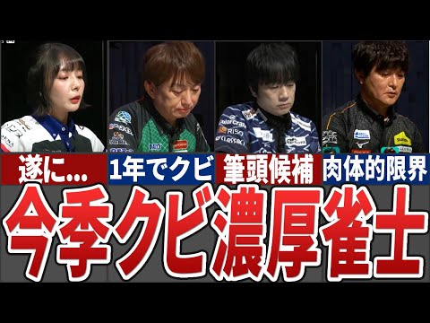 【最新版】セミファイナル敗退チームが見えてきたことを踏まえて改めて今季クビになってしまうかもしれない選手を徹底考察【M… サムネイル