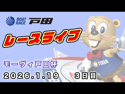 2026.1.19 戸田レースライブ モーヴィ戸田杯 3日目 サムネイル