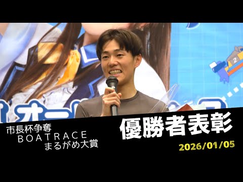 【市長杯争奪BOATRACEまるがめ大賞】優勝者表彰 サムネイル