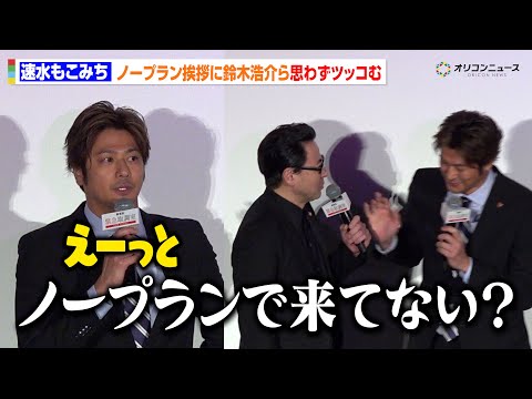 【緊急取調室】速水もこみち、ノープラン挨拶に鈴木浩介らがツッコミ！？“もつなべ”コンビ健在の仲良しトーク　劇場版 『緊… サムネイル
