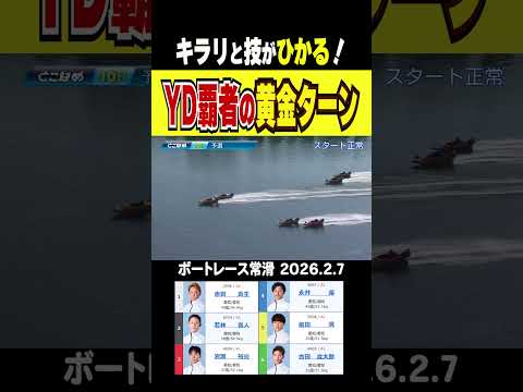 【YD覇者の黄金ターン！】常滑東海ダービー１０R昨年のヤングダービー覇者の前田滉が見事なまくり差しで存在感をアピール！… サムネイル