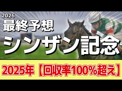 【シンザン記念2026】追い切りから買いたい1頭！使いながらドンドン良化！？ サムネイル