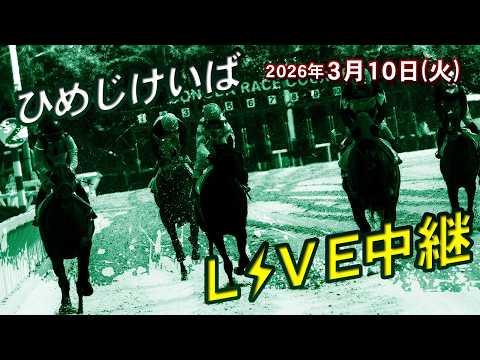 ひめじけいばライブ 2026/3/10 サムネイル