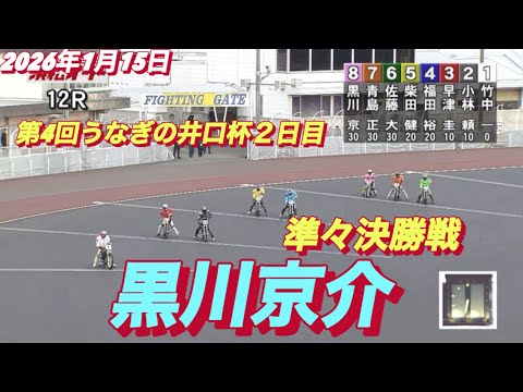 2026年1月15日【12R 準々決勝戦　黒川京介】第4回うなぎの井口杯２日目　オートレース サムネイル