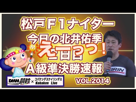 松戸Ｆ1ナイター北井佑季準決勝速報！コバケンデスケイリンデス サムネイル