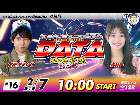 ボートレースコロシアムDATA | オモダミンCVS嶋村瞳 | 極限予想season5 16 サムネイル