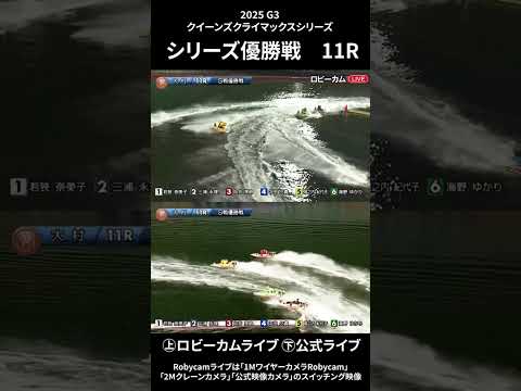 【ロビーカム＆公式レースライブムービー】ボートレース大村 G3第14回クイーンズクライマックスシリーズ優勝戦 shor… サムネイル