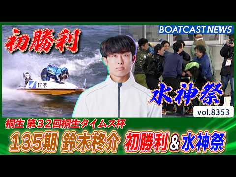 135期 鈴木柊介 デビュー224走目 初勝利＆水神祭！│BOATCAST NEWS 2026年3月11日│ サムネイル
