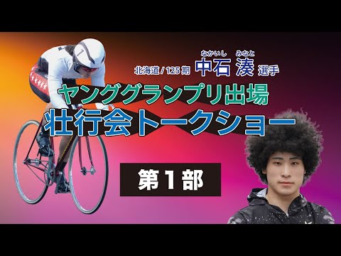 (2025/12/07)【第一部 】＜中石　湊＞選手　 ヤンググランプリ出場 壮行会トークショー in 函館競輪場 サムネイル