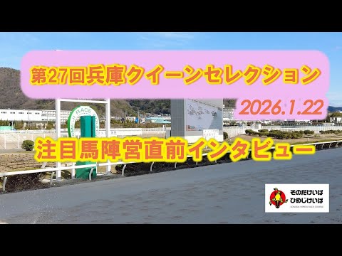 第27回兵庫クイーンセレクション 注目馬陣営直前インタビュー！ サムネイル
