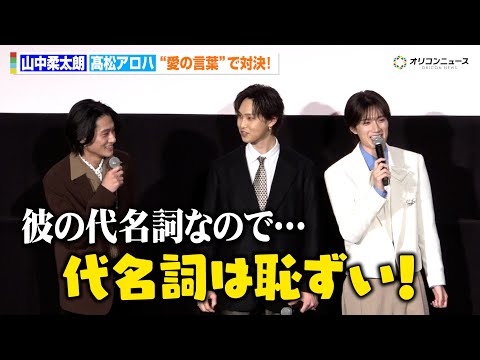 【純愛上等！】M!LK 山中柔太朗、おなじみ“好き滅”で愛の告白も「代名詞は恥ずい！」超特急・髙松アロハはらしさあふれ… サムネイル