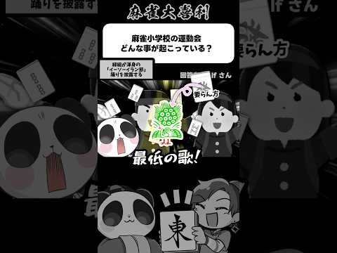 麻雀小学校の運動会どんなことが起こっている？→イーソーイーラン【麻雀大喜利】shorts 大喜利 雀魂 サムネイル