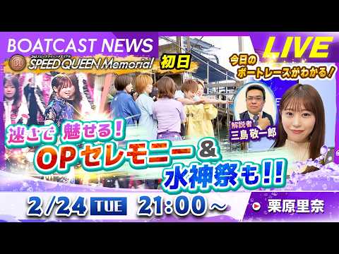 BOATCAST NEWS｜鳴門プレミアムＧⅠスピードクイーンメモリアル OPセレモニー＆水神祭｜火曜企画 「週刊高配… サムネイル