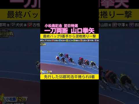 小松島記念初日特選は9番手から一刀両断で山口拳矢 keirin 競輪 2026.1.29 サムネイル