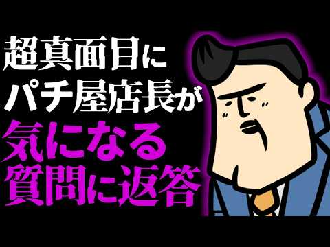 【質疑応答】パチ屋の店長に気になる質問ぶつけてみたら サムネイル