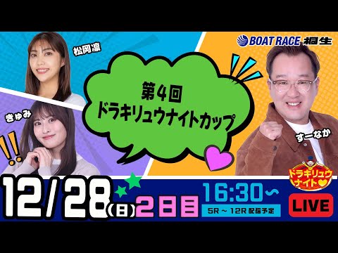 12月28日 | ドラキリュウナイト | ボートレース桐生  | で生配信！ サムネイル