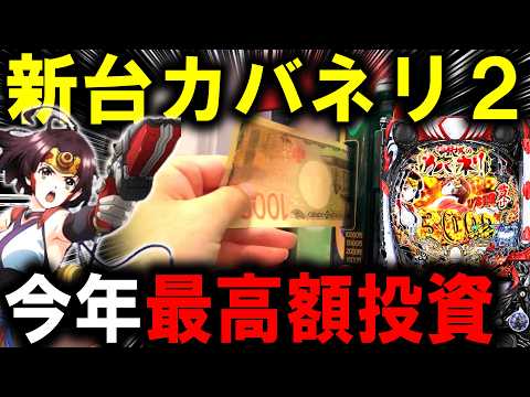 【パチンコ 新台 カバネリ２】貫きラッキートリガーえぐいw【パチンコ 実践】【ひでぴ パチンコ】 サムネイル