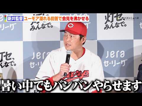 【プロ野球】広島・新井貴浩監督、ユーモア溢れる回答で会見場を沸かせる　暑い広島を乗り切るための対策とは？　『JERA×… サムネイル