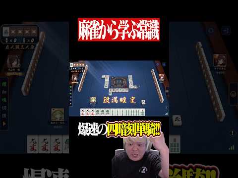 イカサマ級の速度で四暗刻単騎テンパイした結果...　麻雀 役満 雀魂  shorts サムネイル